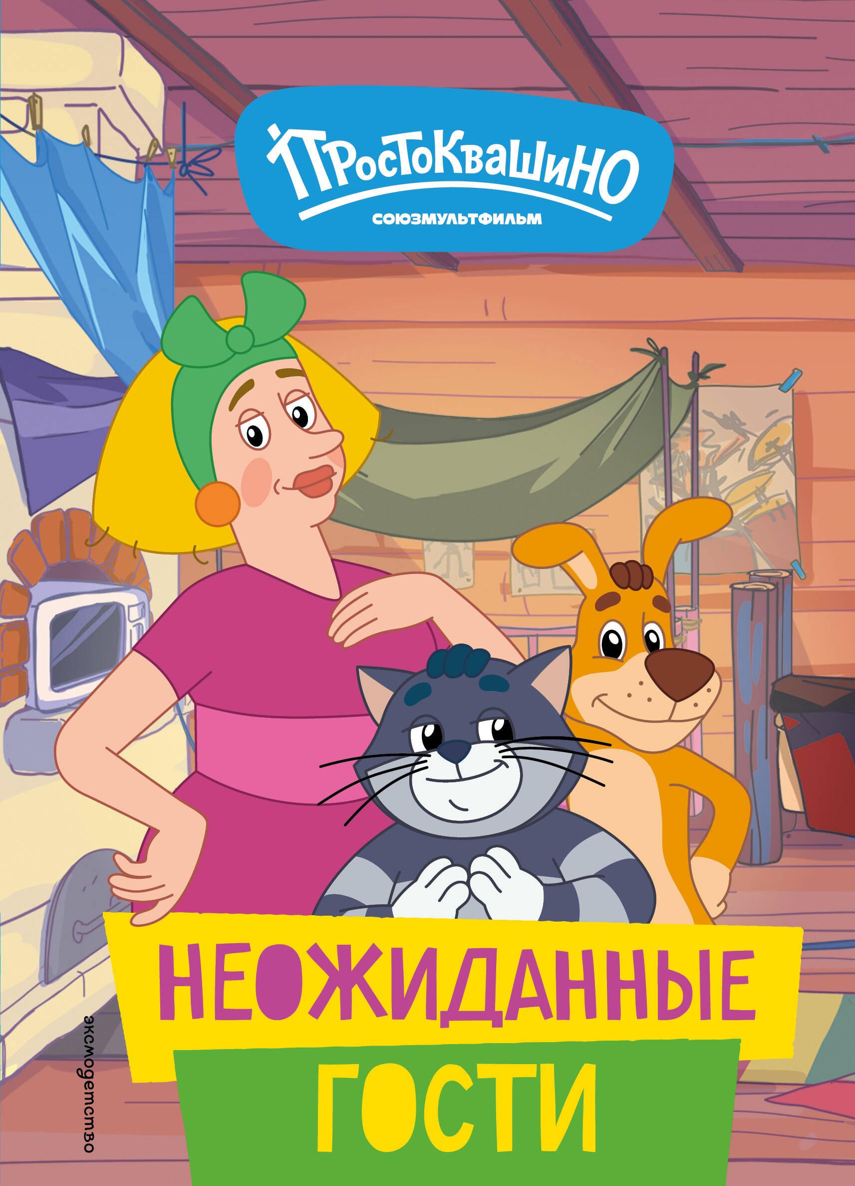 Екатерина Каграманова Новое Простоквашино. Неожиданные гости