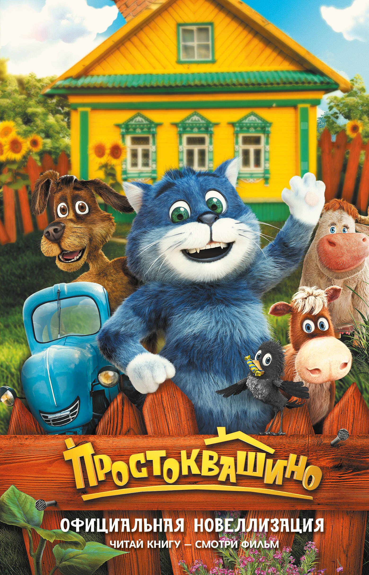 Перова Юлианна Простоквашино. Официальная новеллизация