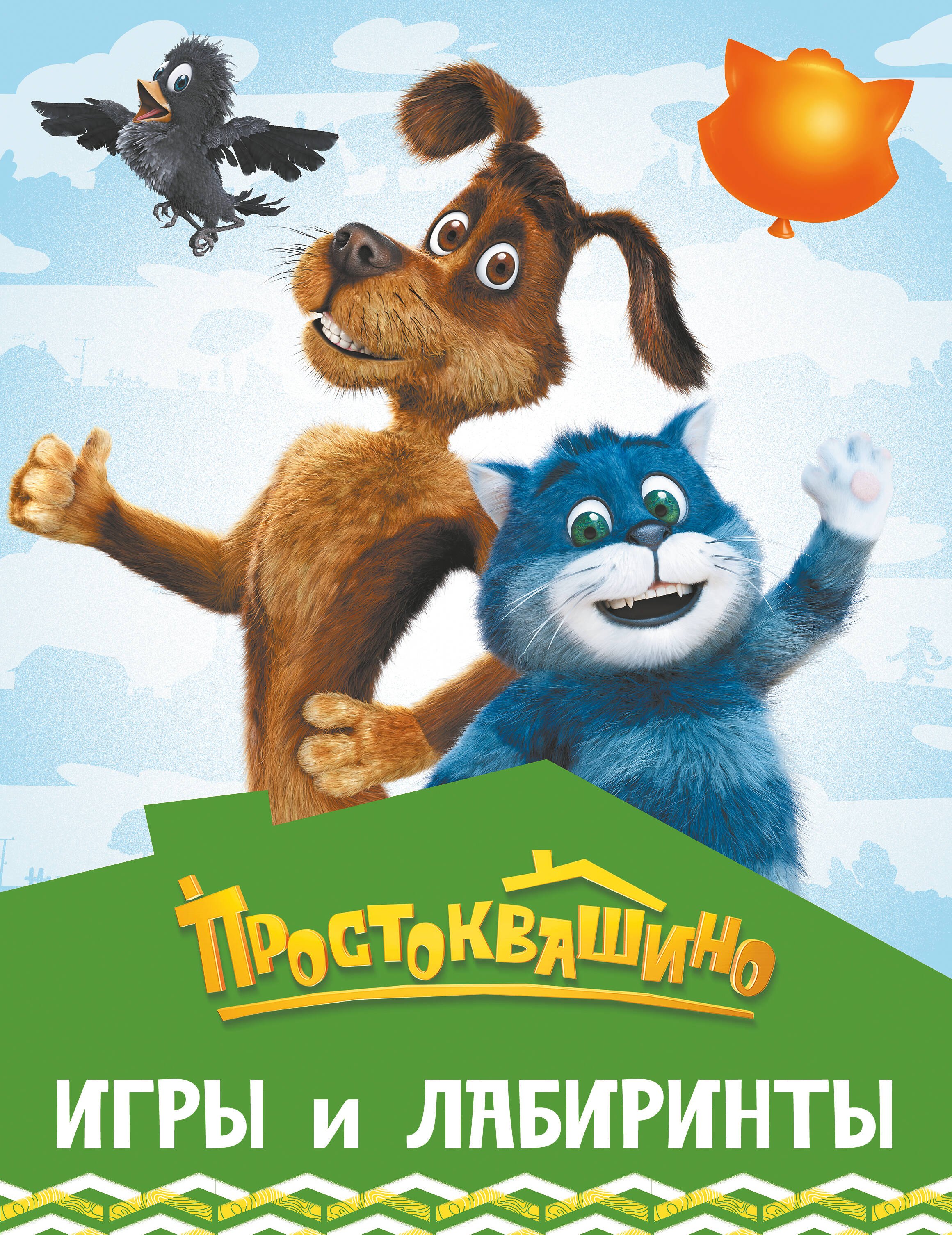 None Простоквашино. Игры и лабиринты