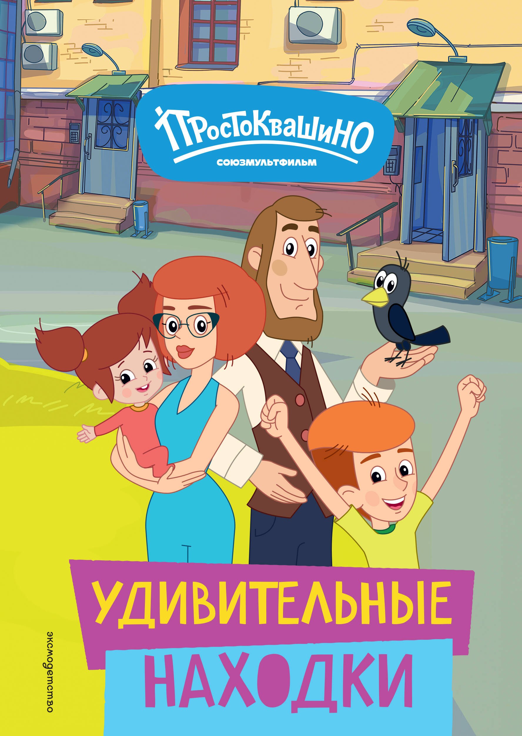 None Новое Простоквашино. Удивительные находки