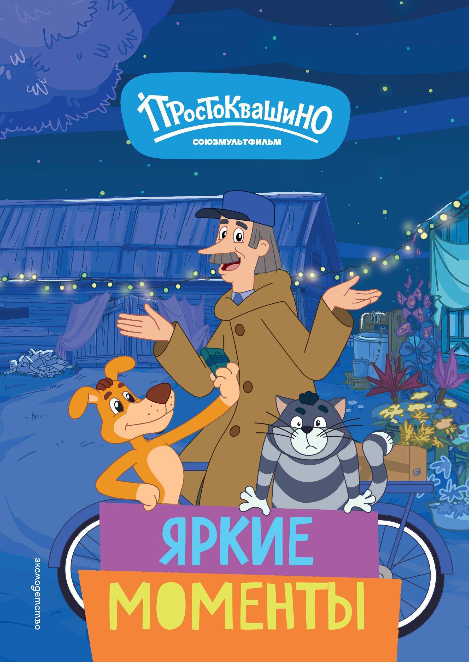 None Новое Простоквашино. Яркие моменты