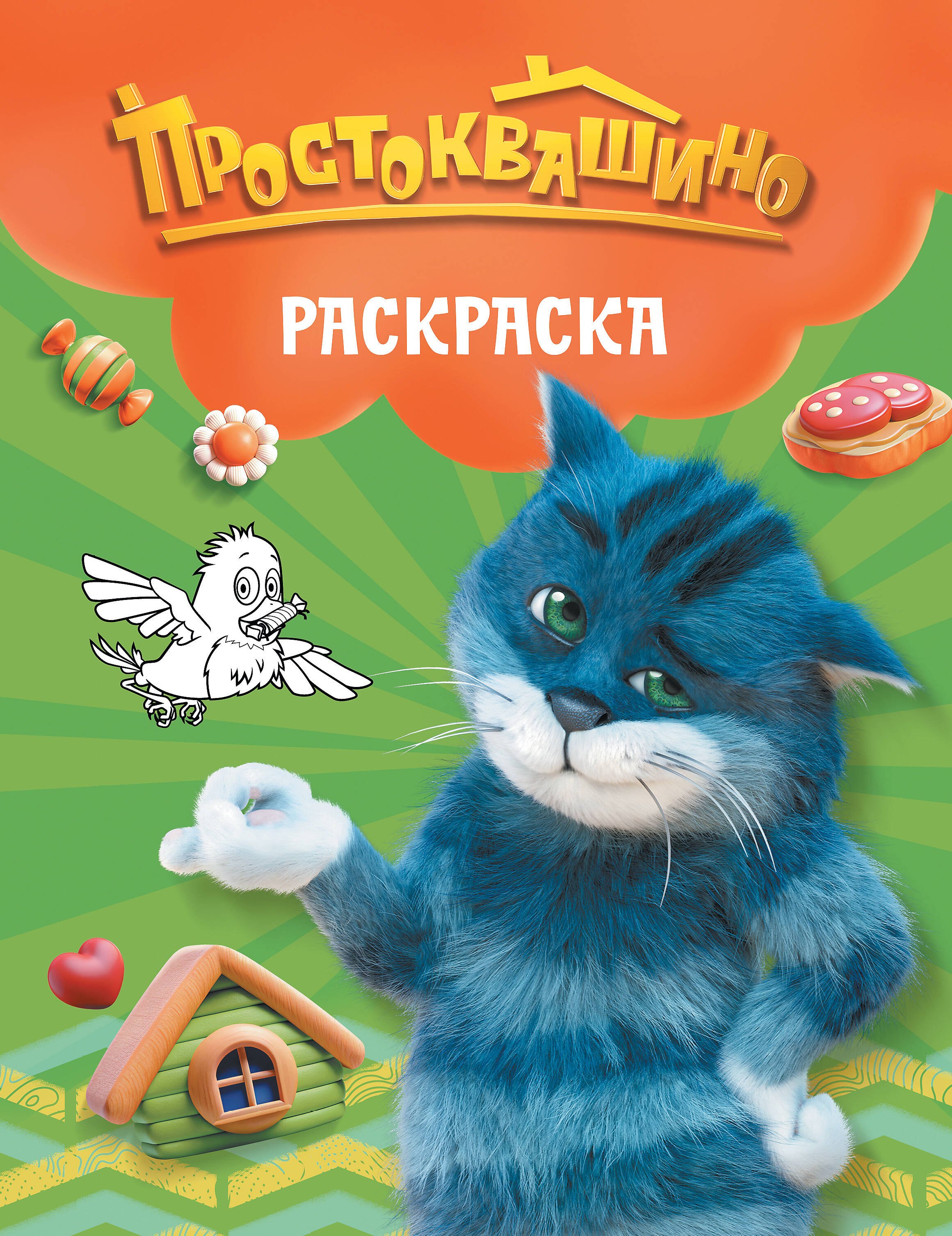 None Простоквашино. Раскраска (Матроскин)