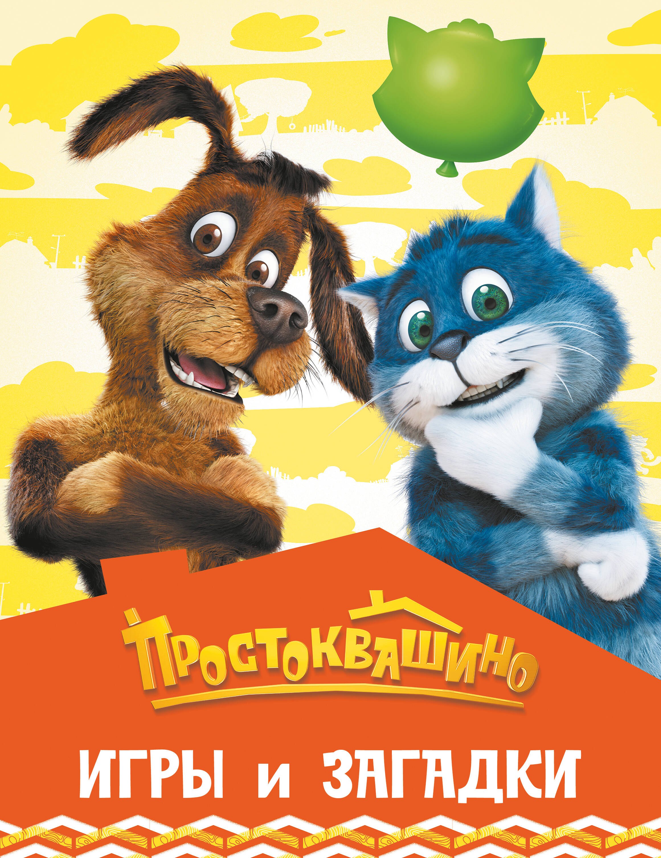 None Простоквашино. Игры и загадки