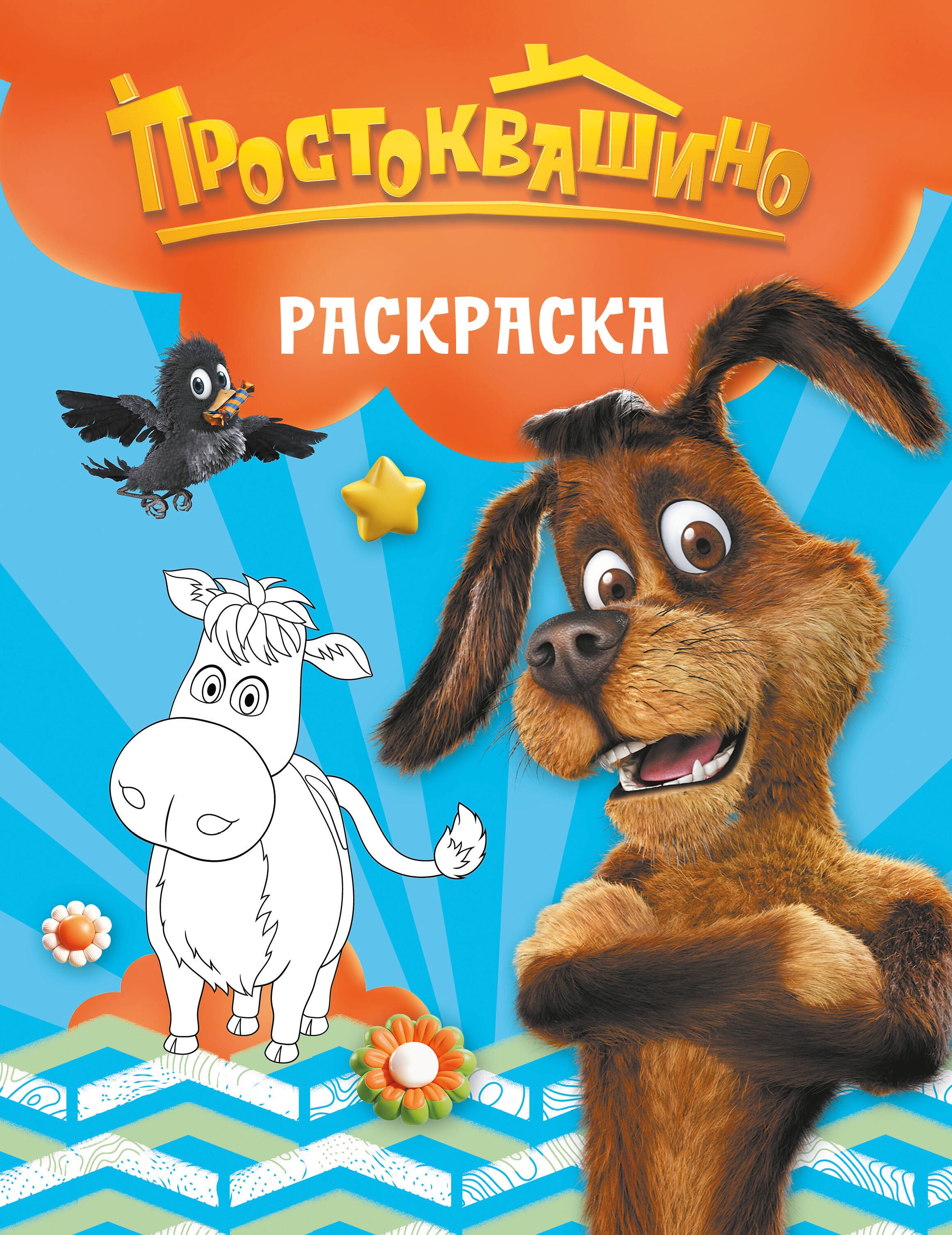 None Простоквашино. Раскраска (Шарик)